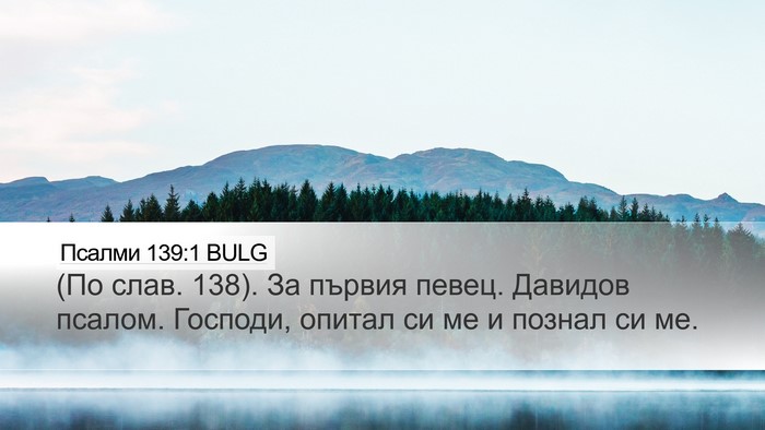 Псалми 139:1 BULG Bible Verse Image