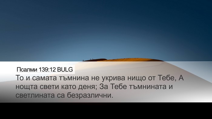 Псалми 139:12 BULG Desktop Wallpaper - То и самата тъмнина не - Desktop Bible Verse Wallpaper
