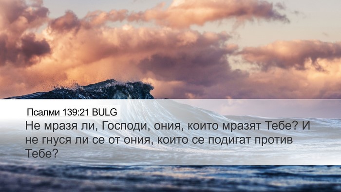 Псалми 139:21 BULG Bible Verse Image