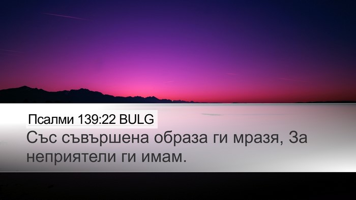 Псалми 139:22 BULG Desktop Wallpaper - Със съвършена образа ги - Desktop Bible Verse Wallpaper