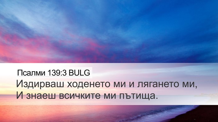 Псалми 139:3 BULG Desktop Wallpaper - Издирваш ходенето ми и - Desktop Bible Verse Wallpaper