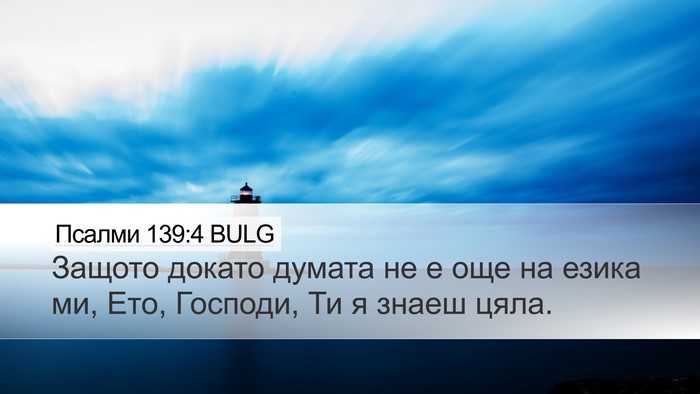 Псалми 139:4 BULG Desktop Wallpaper - Защото докато думата не е - Desktop Bible Verse Wallpaper