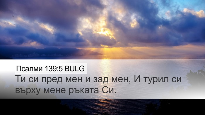 Псалми 139:5 BULG Desktop Wallpaper - Ти си пред мен и зад мен, И - Desktop Bible Verse Wallpaper