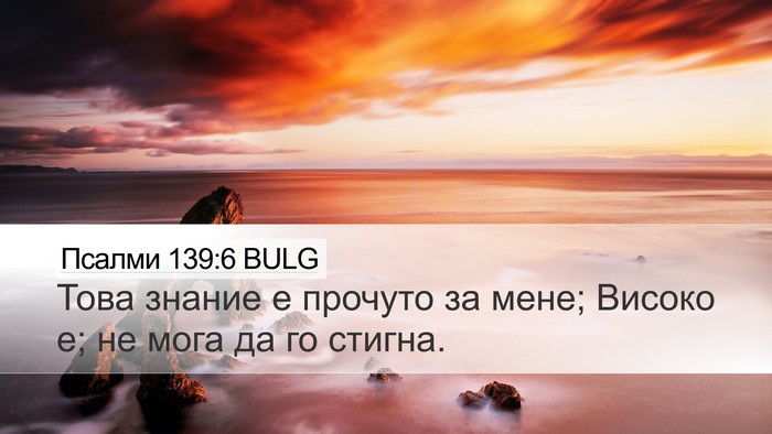 Псалми 139:6 BULG Bible Verse Image