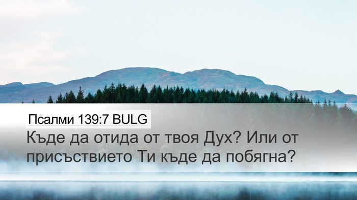 Псалми 139:7 BULG Desktop Wallpaper - Къде да отида от твоя Дух? - Desktop Bible Verse Wallpaper