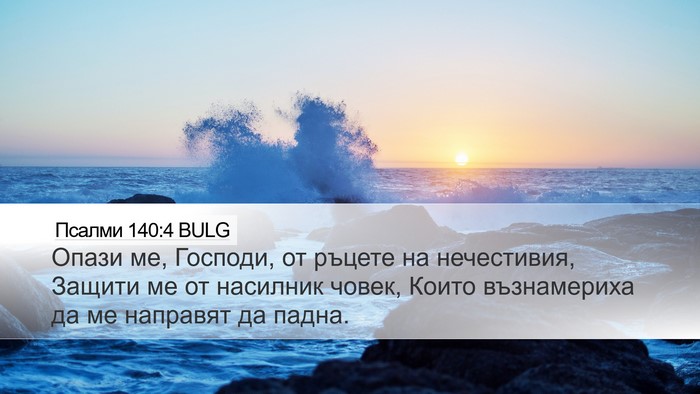 Псалми 140:4 BULG Bible Verse Image