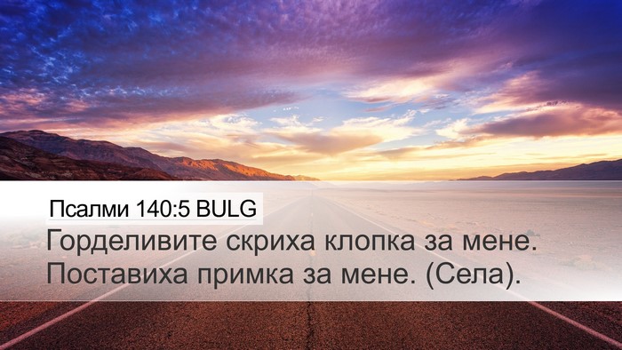 Псалми 140:5 BULG Bible Verse Image