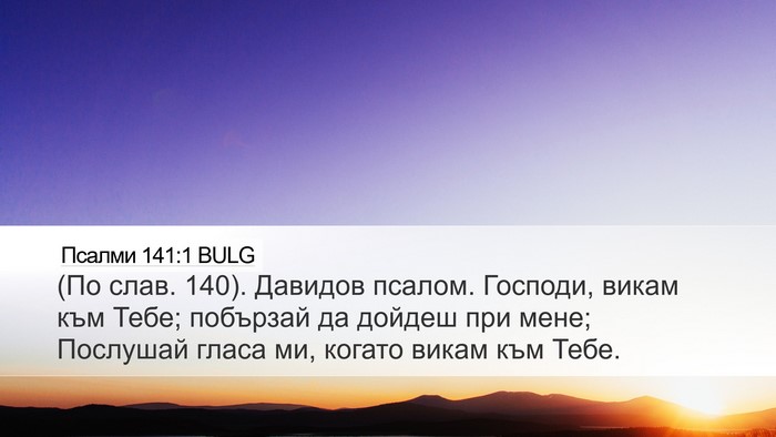 Псалми 141:1 BULG Bible Verse Image