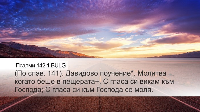 Псалми 142:1 BULG Bible Verse Image