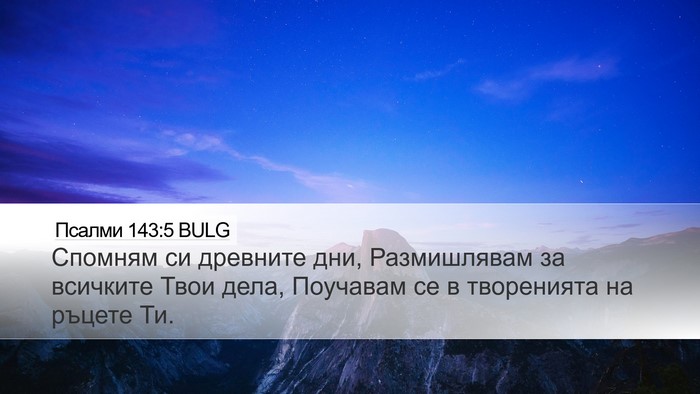 Псалми 143:5 BULG Desktop Wallpaper - Спомням си древните дни, - Desktop Bible Verse Wallpaper