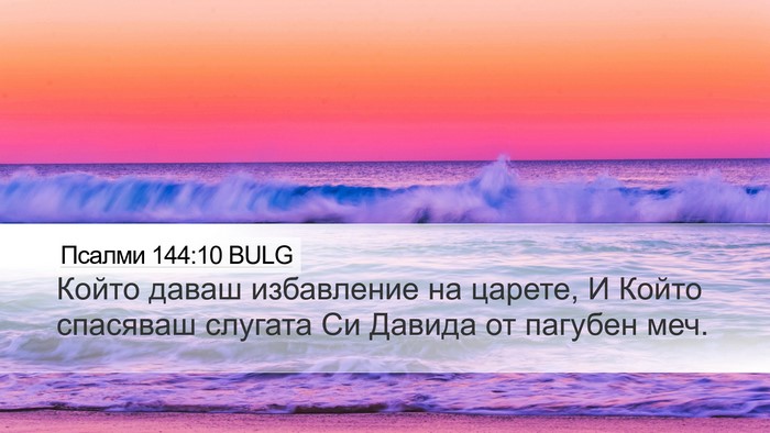 Псалми 144:10 BULG Bible Verse Image