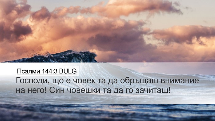 Псалми 144:3 BULG Bible Verse Image