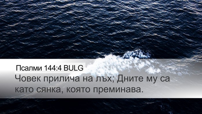 Псалми 144:4 BULG Bible Verse Image