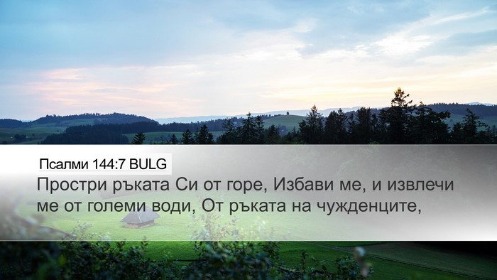 Псалми 144:7 BULG Bible Verse Image