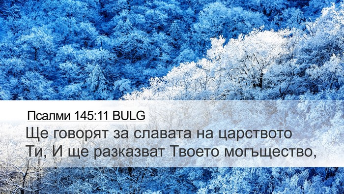 Псалми 145:11 BULG Bible Verse Image