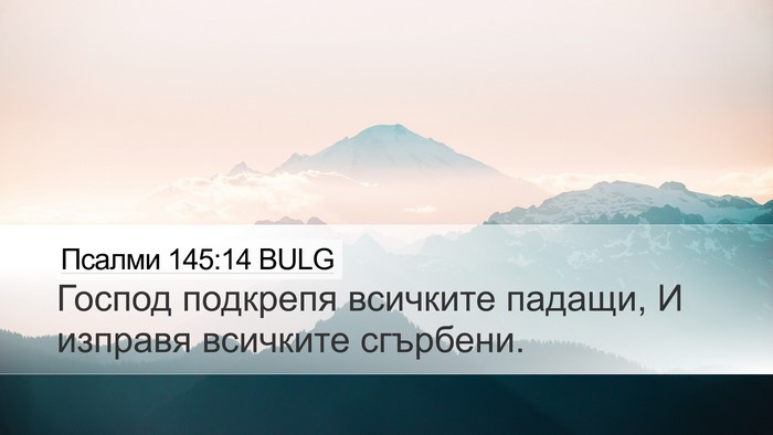 Псалми 145:14 BULG Bible Verse Image