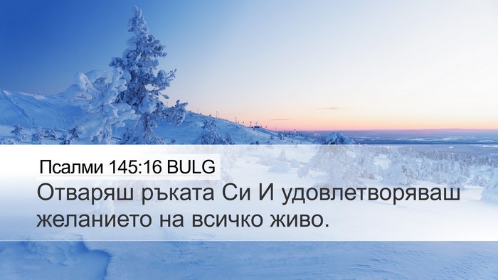 Псалми 145:16 BULG Bible Verse Image