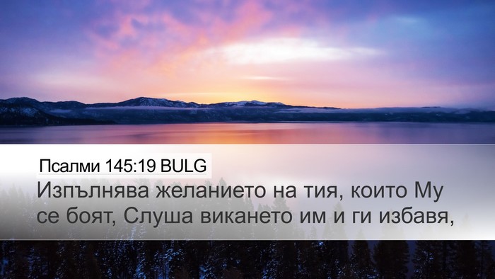 Псалми 145:19 BULG Bible Verse Image