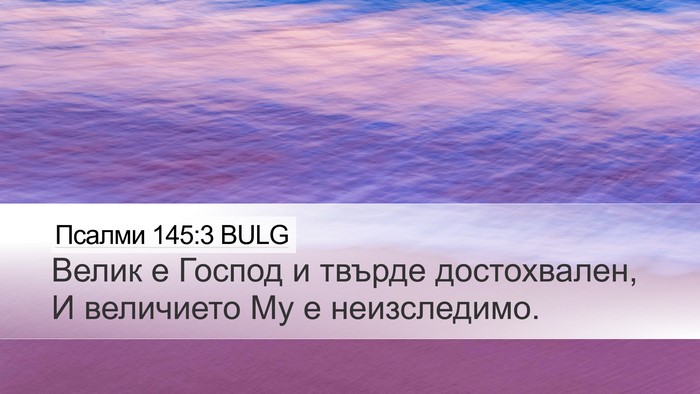 Псалми 145:3 BULG Bible Verse Image
