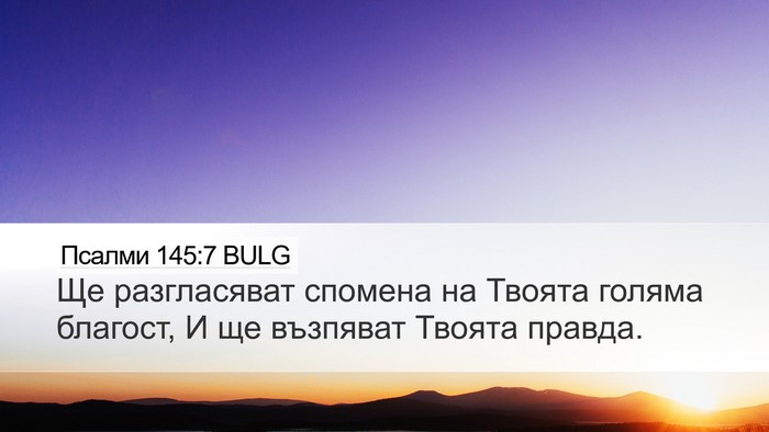 Псалми 145:7 BULG Bible Verse Image