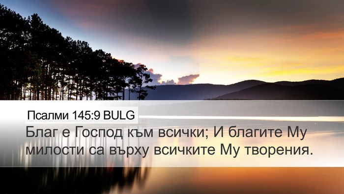 Псалми 145:9 BULG Bible Verse Image