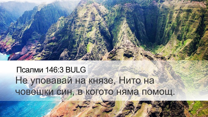 Псалми 146:3 BULG Bible Verse Image