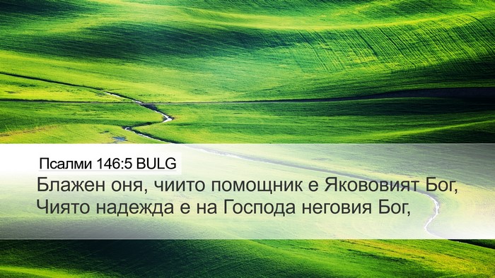Псалми 146:5 BULG Bible Verse Image