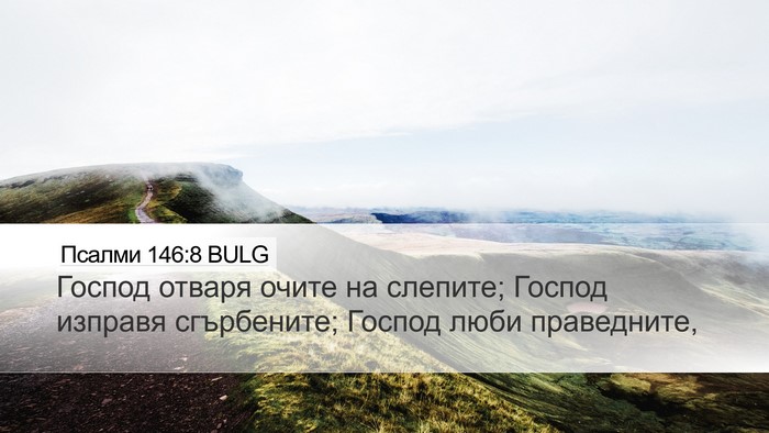 Псалми 146:8 BULG Bible Verse Image