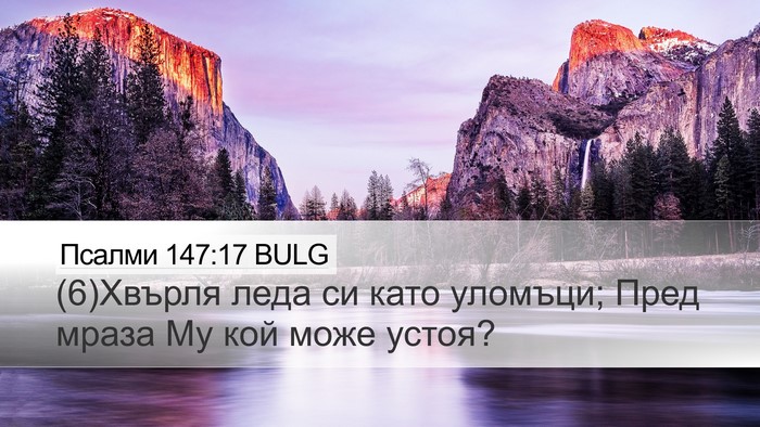 Псалми 147:17 BULG Desktop Wallpaper - (6)Хвърля леда си като - Desktop Bible Verse Wallpaper