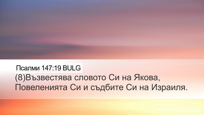 Псалми 147:19 BULG Bible Verse Image