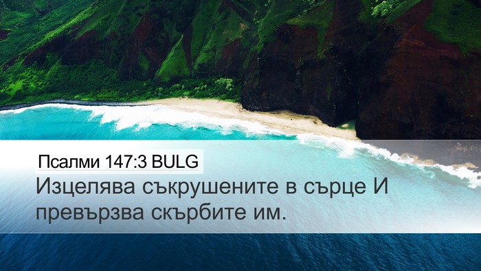 Псалми 147:3 BULG Bible Verse Image