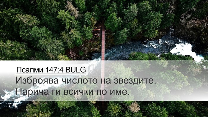 Псалми 147:4 BULG Desktop Wallpaper - Изброява числото на - Desktop Bible Verse Wallpaper