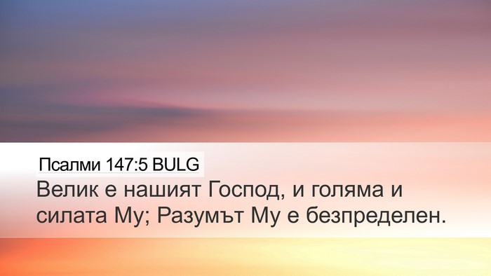 Псалми 147:5 BULG Desktop Wallpaper - Велик е нашият Господ, и - Desktop Bible Verse Wallpaper