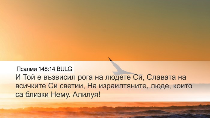 Псалми 148:14 BULG Bible Verse Image