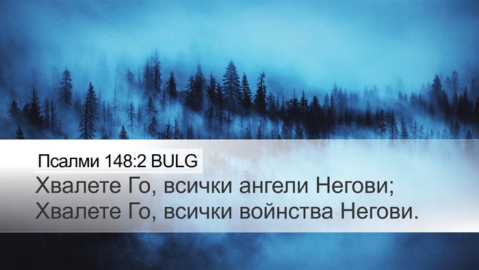 Псалми 148:2 BULG Desktop Wallpaper - Хвалете Го, всички ангели - Desktop Bible Verse Wallpaper