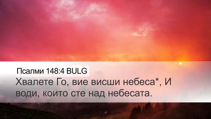 Псалми 148:4 BULG Desktop Wallpaper - Хвалете Го, вие висши - Desktop Bible Verse Wallpaper
