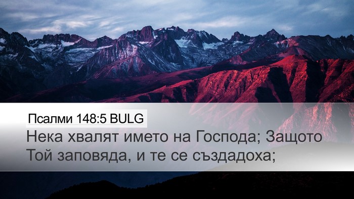 Псалми 148:5 BULG Bible Verse Image