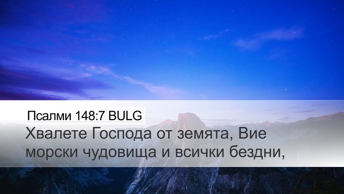 Псалми 148:7 BULG Desktop Wallpaper - Хвалете Господа от земята, - Desktop Bible Verse Wallpaper