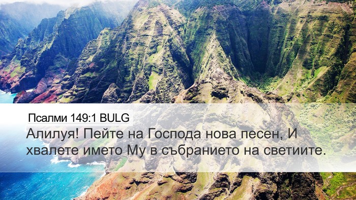 Псалми 149:1 BULG Bible Verse Image