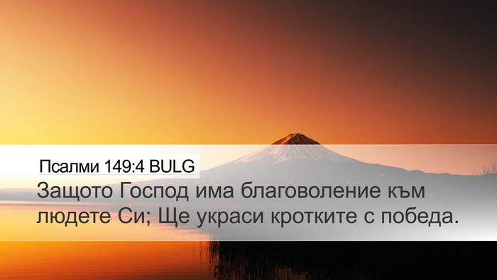 Псалми 149:4 BULG Bible Verse Image