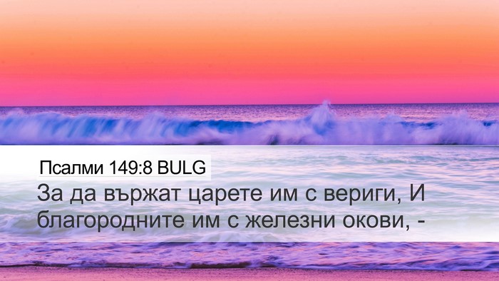 Псалми 149:8 BULG Desktop Wallpaper - За да вържат царете им с - Desktop Bible Verse Wallpaper