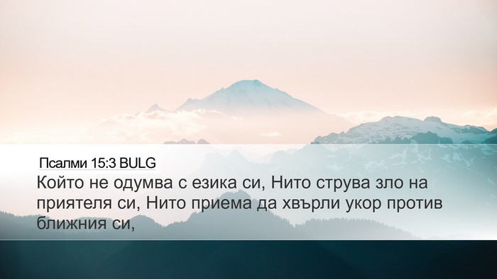 Псалми 15:3 BULG Bible Verse Image