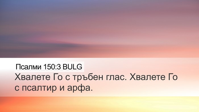 Псалми 150:3 BULG Bible Verse Image