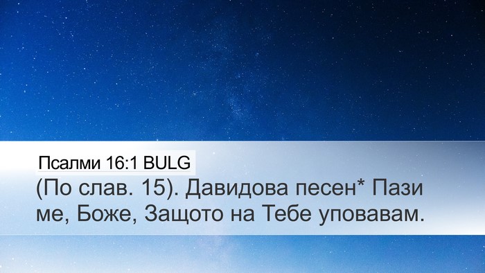 Псалми 16:1 BULG Bible Verse Image
