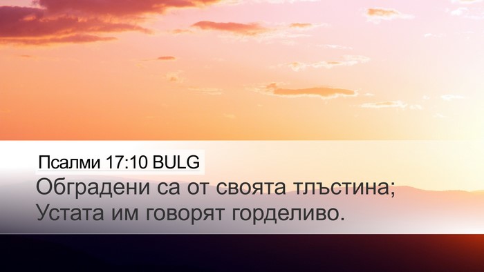 Псалми 17:10 BULG Bible Verse Image