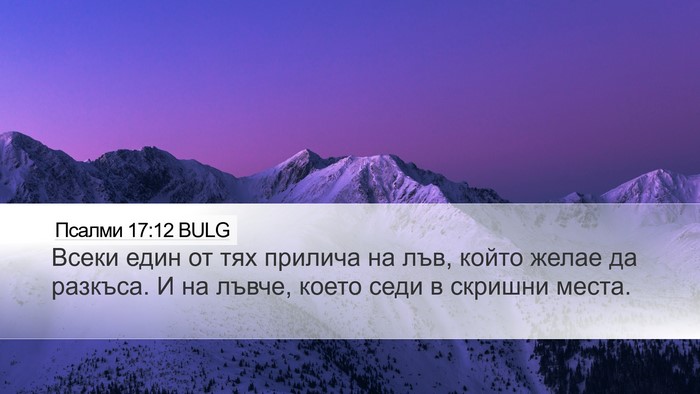 Псалми 17:12 BULG Bible Verse Image