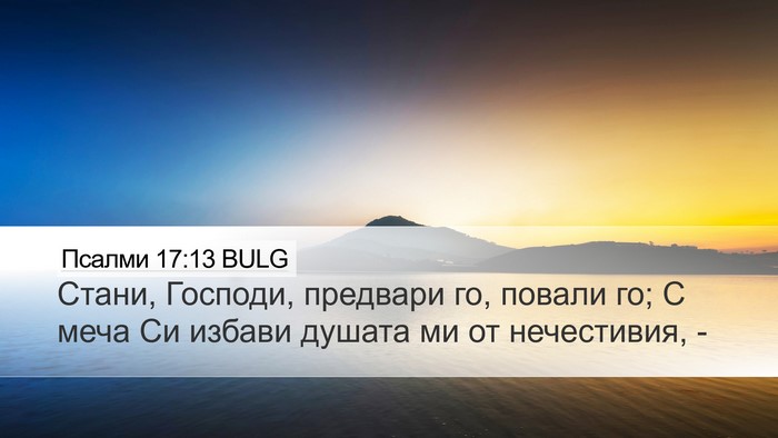 Псалми 17:13 BULG Bible Verse Image