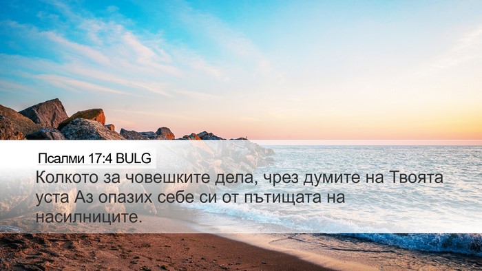 Псалми 17:4 BULG Desktop Wallpaper - Колкото за човешките дела, - Desktop Bible Verse Wallpaper