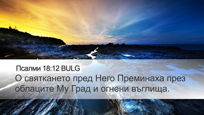 Псалми 18:12 BULG Bible Verse Image