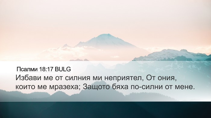 Псалми 18:17 BULG Bible Verse Image